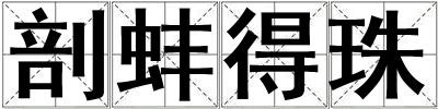 剖蚌得珠