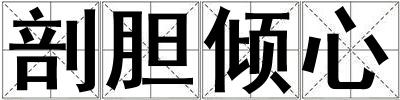 剖膽傾心