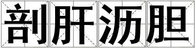 剖肝瀝膽