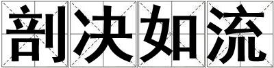 剖決如流