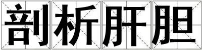 剖析肝膽