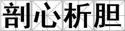 剖心析膽
