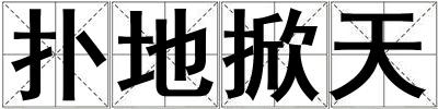 撲地掀天