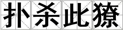 撲殺此獠