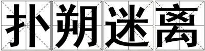 撲朔迷離