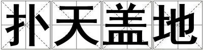 撲天蓋地