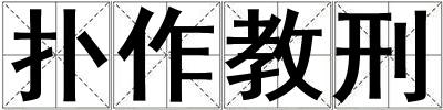 撲作教刑