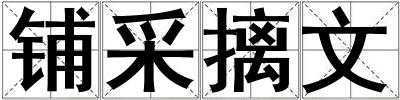 鋪采摛文