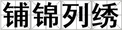 鋪錦列繡