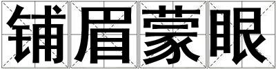 鋪眉蒙眼