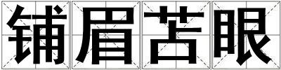 鋪眉苫眼