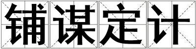 鋪謀定計