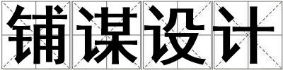 鋪謀設計