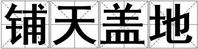 鋪天蓋地