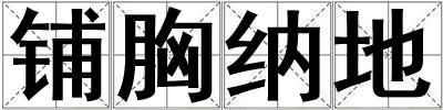 鋪胸納地