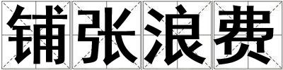 鋪張浪費