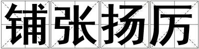 鋪張揚厲