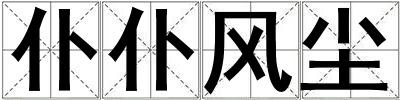 仆仆風塵