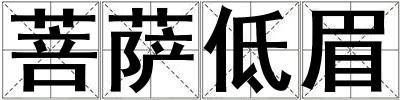 菩薩低眉