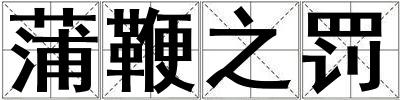 蒲鞭之罰