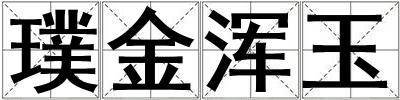 璞金渾玉