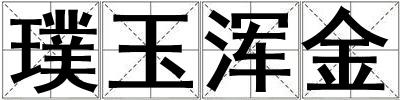 璞玉渾金