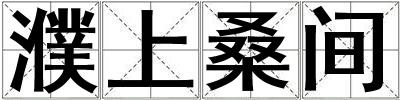 濮上桑間