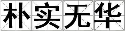 樸實無華