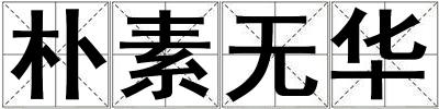 樸素無華