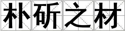 樸斫之材