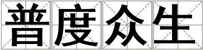 普度眾生
