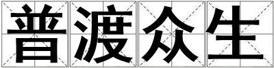 普渡眾生