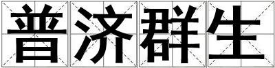 普濟(jì)群生