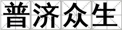 普濟(jì)眾生