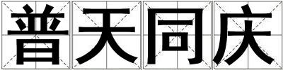 普天同慶