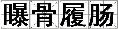 曝骨履腸