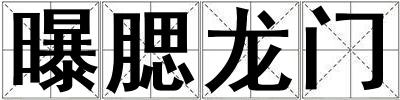 曝腮龍門