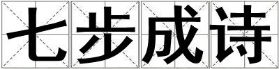 七步成詩