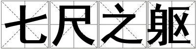 七尺之軀
