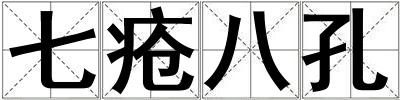 七瘡八孔