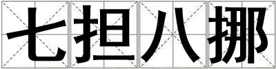 七擔八挪