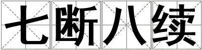 七斷八續