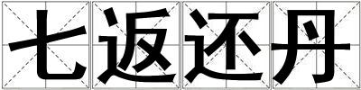 七返還丹