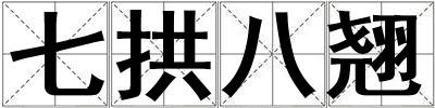 七拱八翹