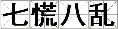 七慌八亂
