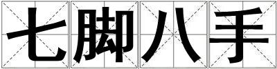 七腳八手