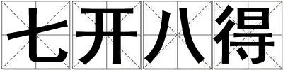 七開(kāi)八得