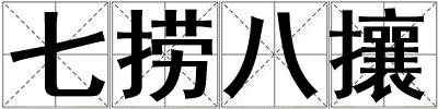七撈八攘