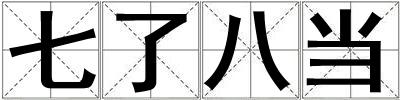 七了八當