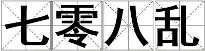 七零八亂